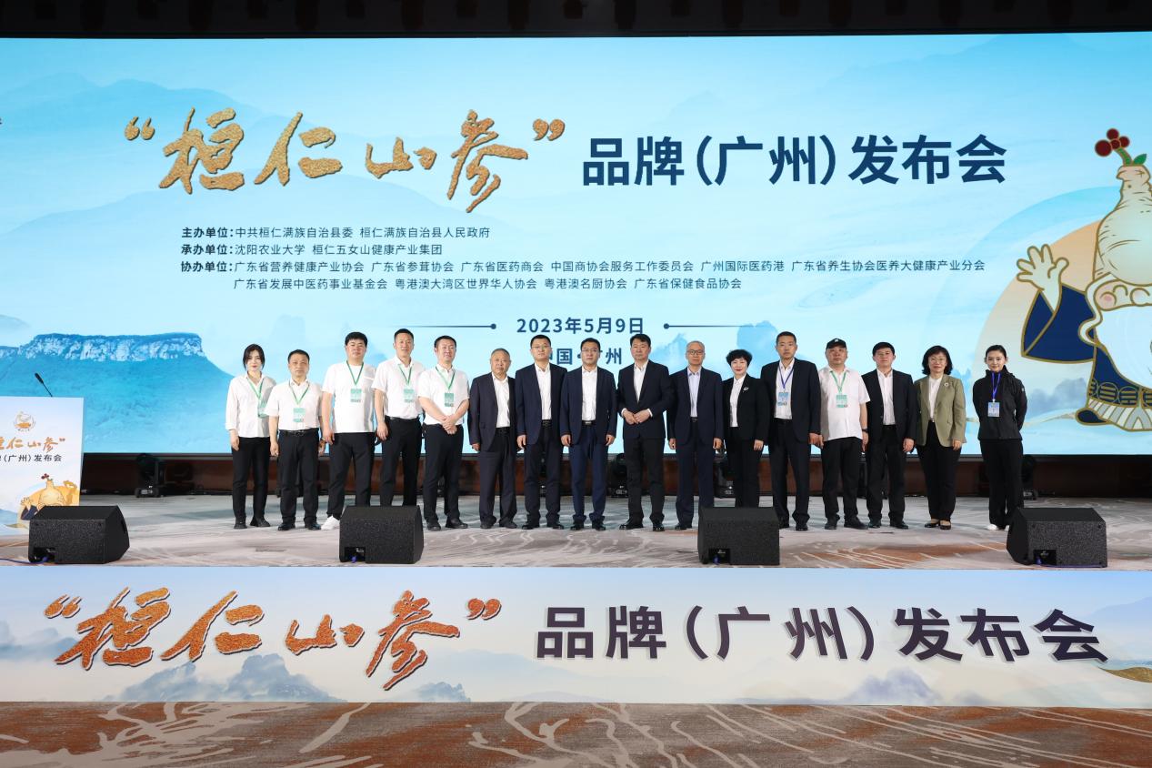 2023“桓仁山参”品牌（广州）发布会--国参经典 桓仁山参蓄势腾飞启新程