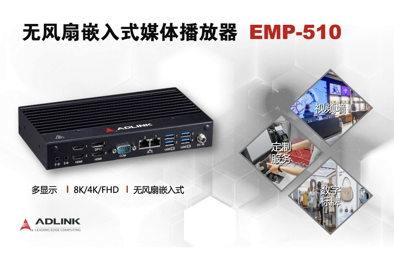 凌华科技推出全新的、基于Intel® 处理器的无风扇嵌入式媒体播放器 EMP-510