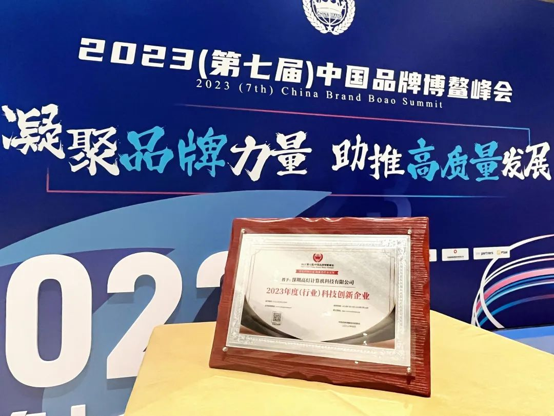 高灯科技荣膺中国品牌博鳌峰会2023年度（行业）科技创新企业奖