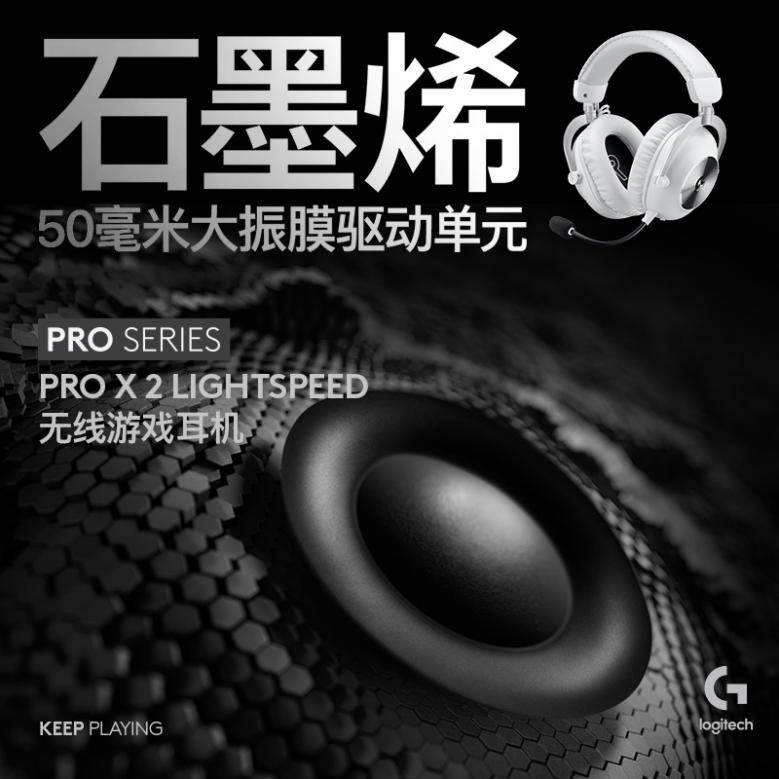 创新石墨烯技术，赢在瞬烯万变： 罗技G PRO X 2 LIGHTSPEED 无线游戏