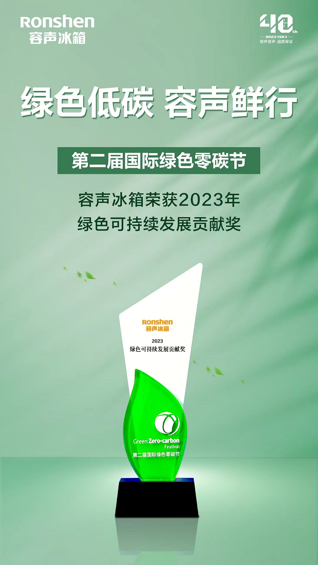 冰箱品类唯一获奖！容声冰箱获评2023绿色可持续发展贡献奖