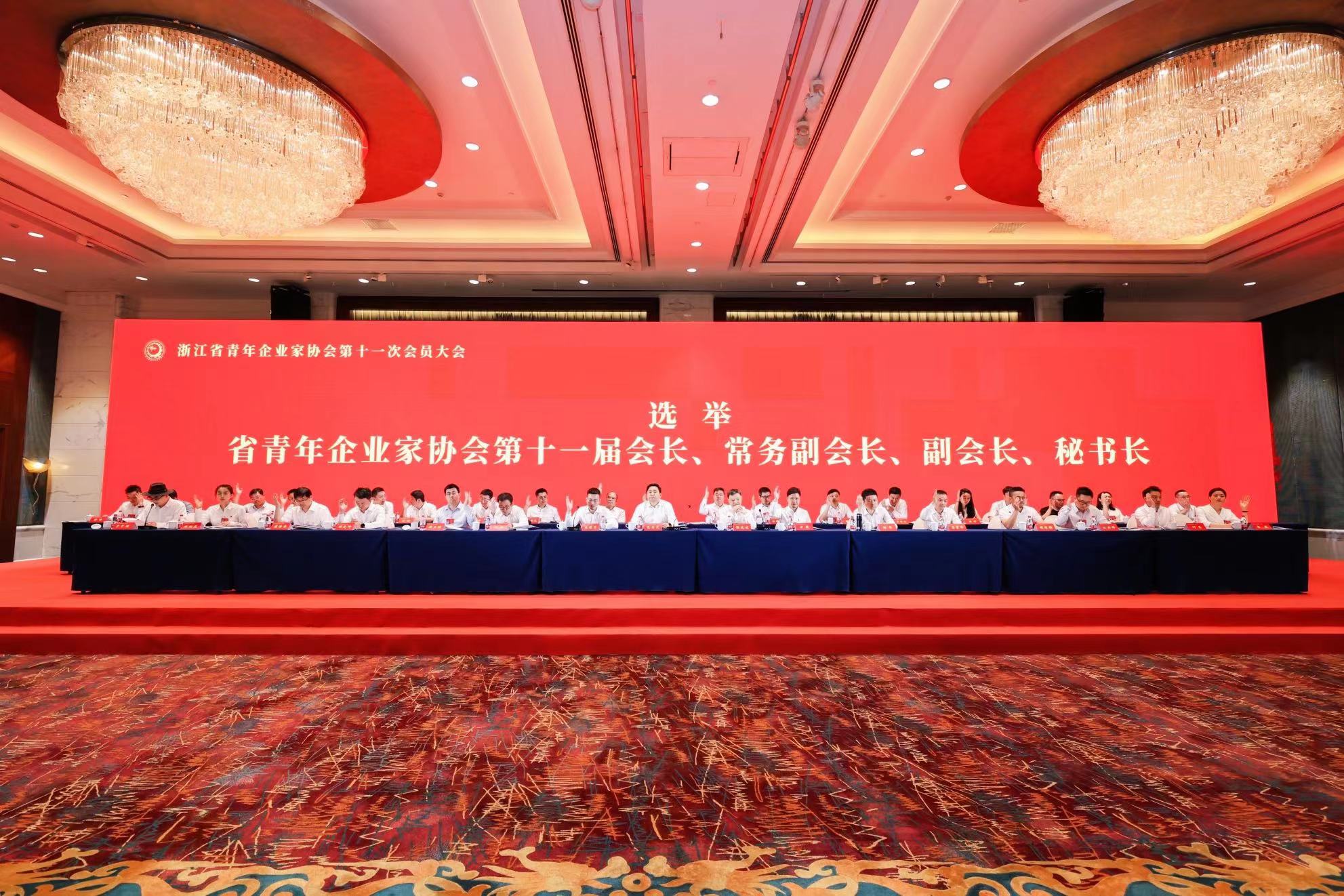 浙江省青年企业家协会第十一次会员大会在杭州成功召开！