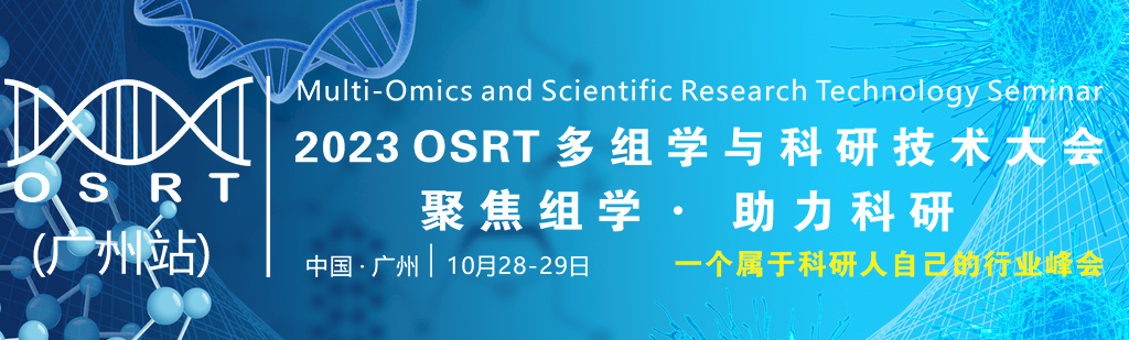 聚焦组学，助力科研—广州将举办多学组科研与技术大会