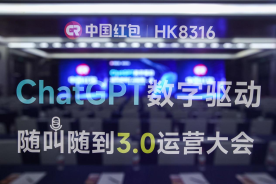 ChatGPT数字驱动，中国红包随叫随到3.0运营大会圆满召开！