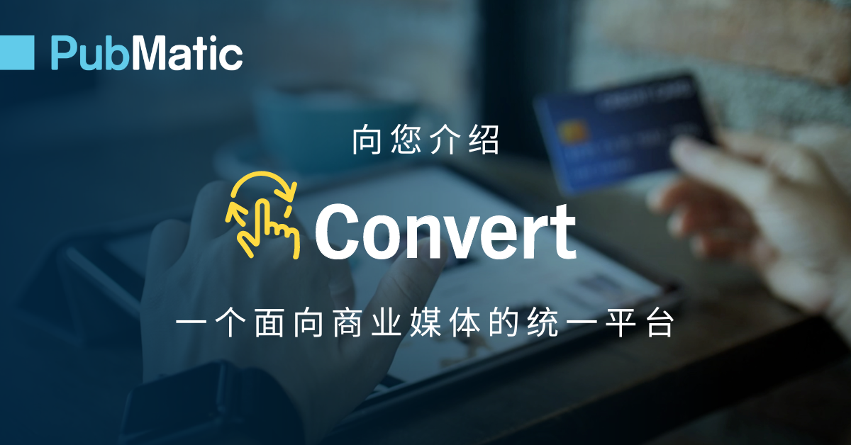 PubMatic 发布 Convert，推出全线商业媒体产品
