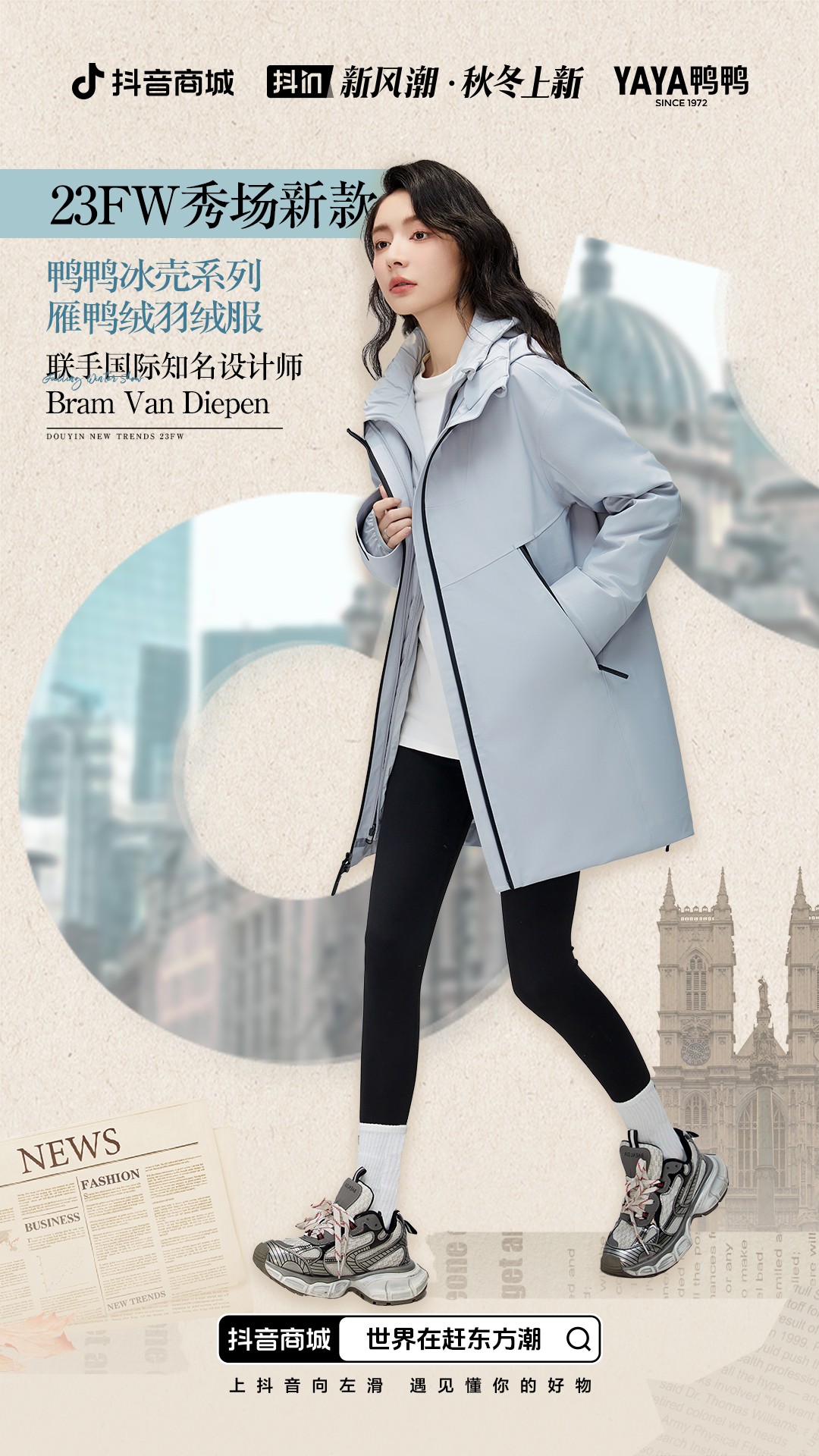 抖音商城23FW新品时装秀携手《时尚芭莎》登陆米兰时装周，与世界一起赶东方潮