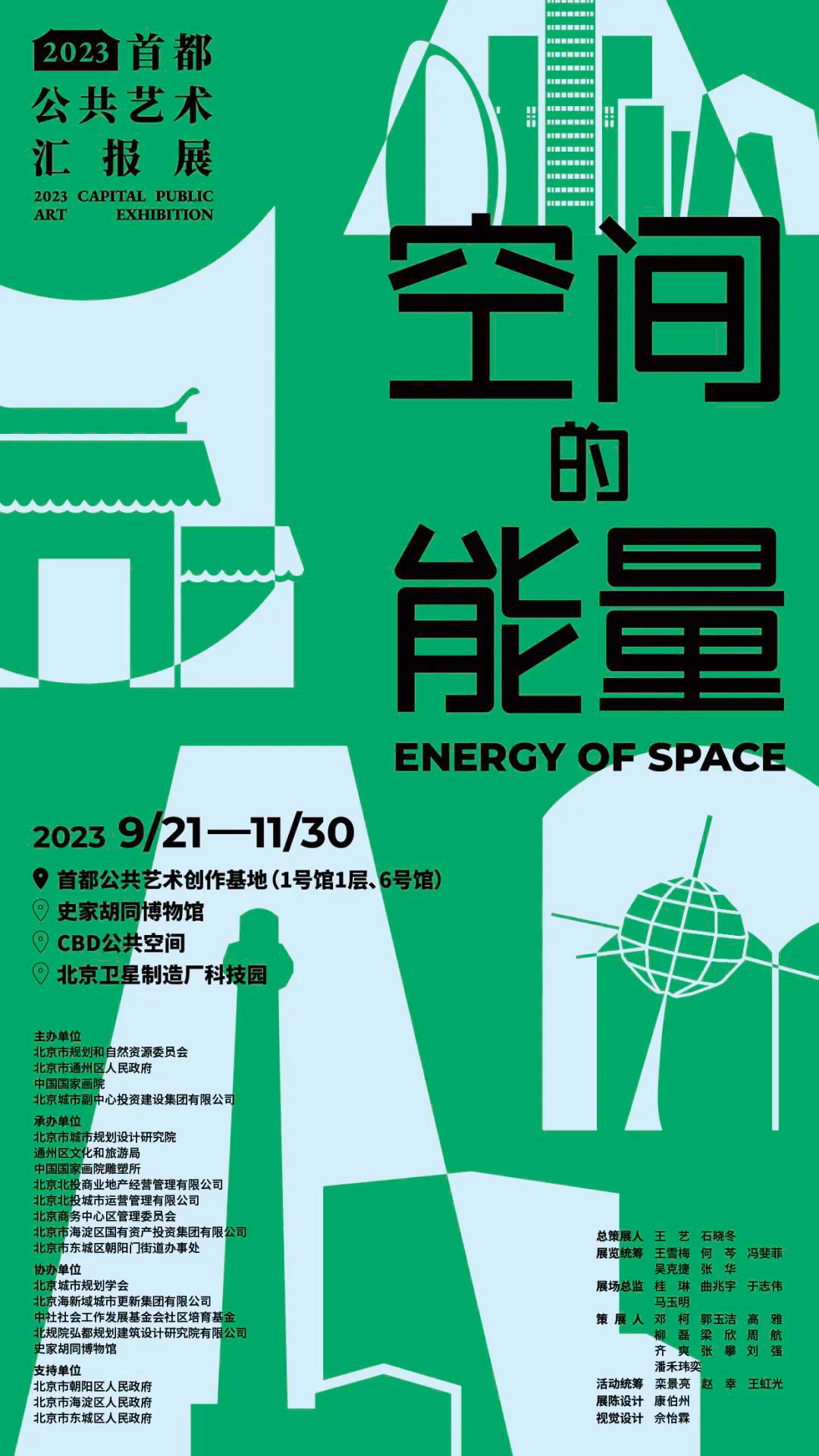 空间的能量——2023首都公共艺术汇报展 |北京卫星制造厂科技园等你打卡→