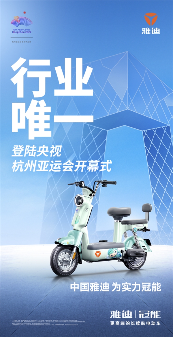 行业唯一登陆央视杭州亚运会开幕式直播！雅迪为亚运赋能，彰显领冠科技