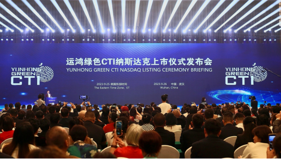 运鸿绿色CTI纳斯达克上市仪式发布会在武汉举行