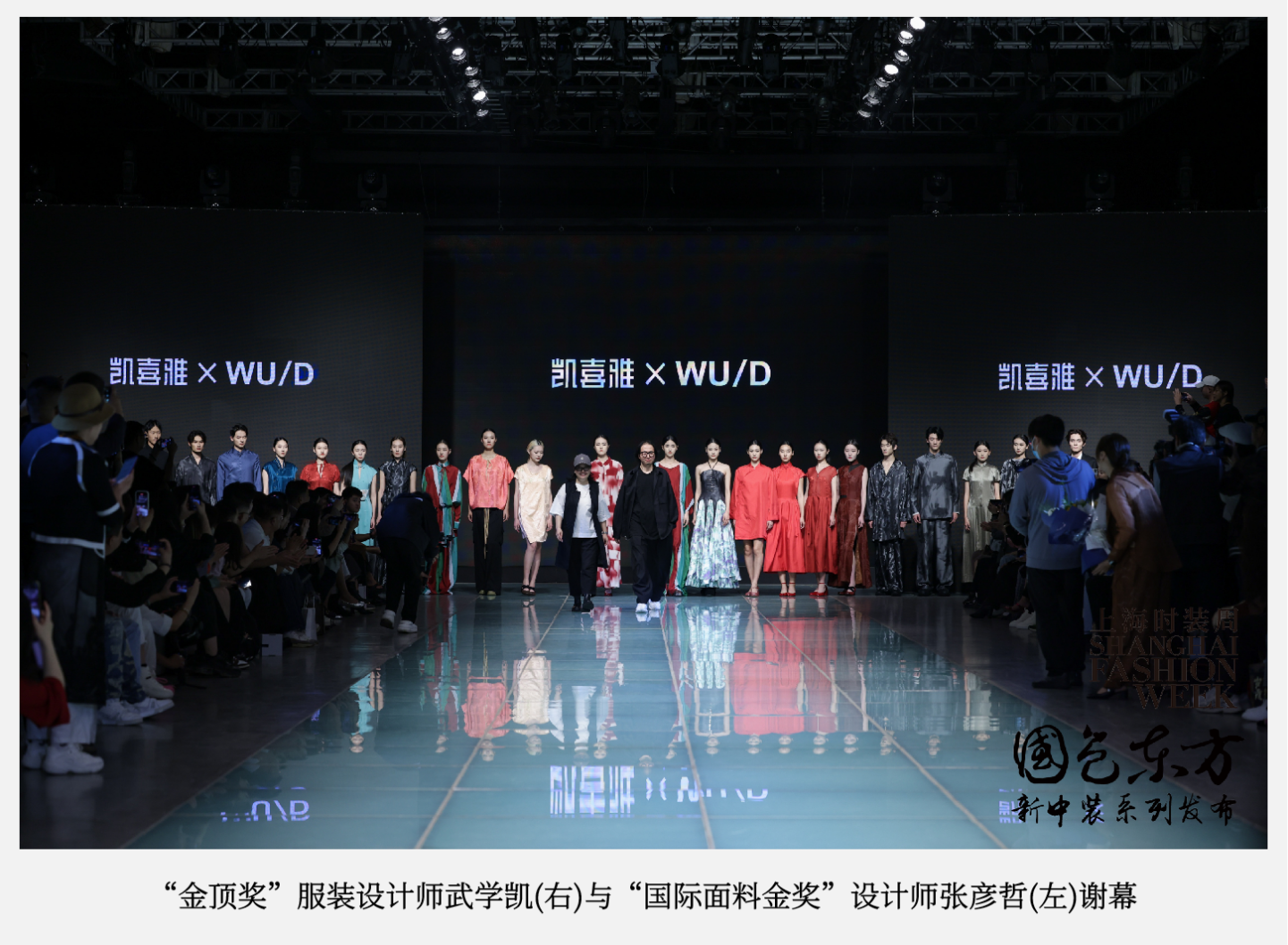 上海国际时尚中心举办上海时装周“国色东方”系列时装秀，提供华夏文化的创新方案与风尚指引