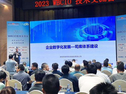 技术融合产业数智转型创新——2023WBCIO技术交流会圆满落幕