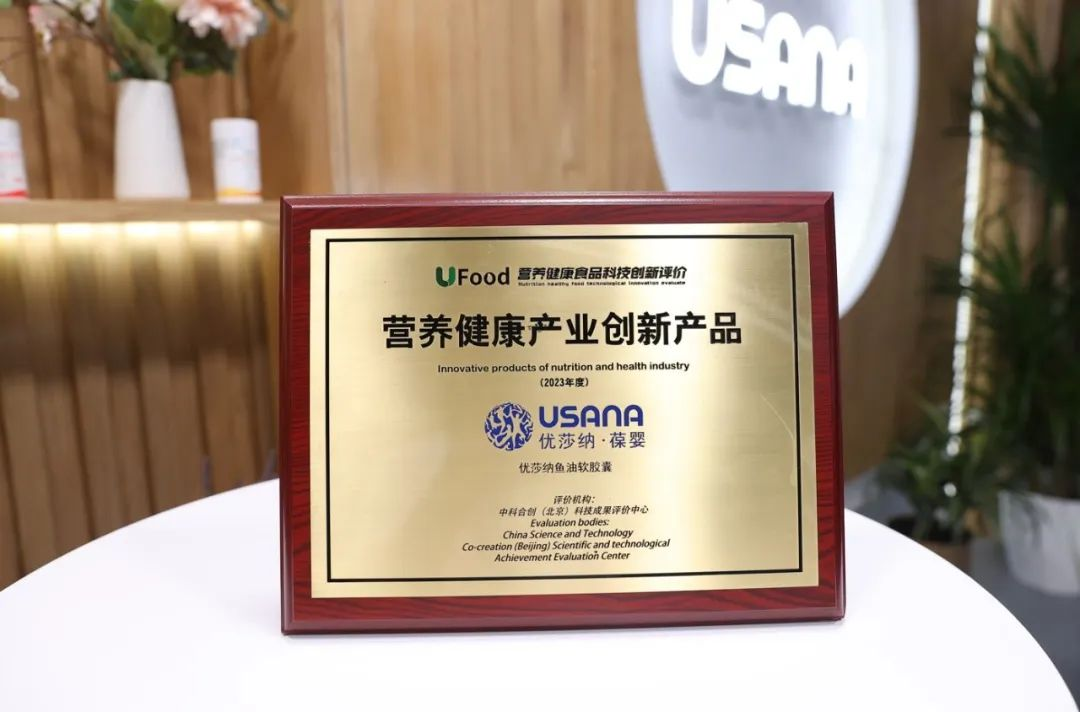 优莎纳®鱼油软胶囊荣获健康中国·营养健康产业创新产品奖