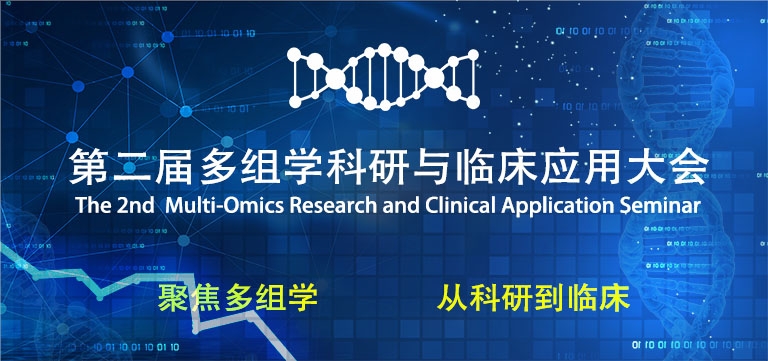 第二届多组学科研与临床应用大会将于2024年3月在上海举办