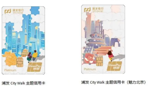 浦发City Walk主题信用卡领潮上线 赋能“漫步北京”新体验