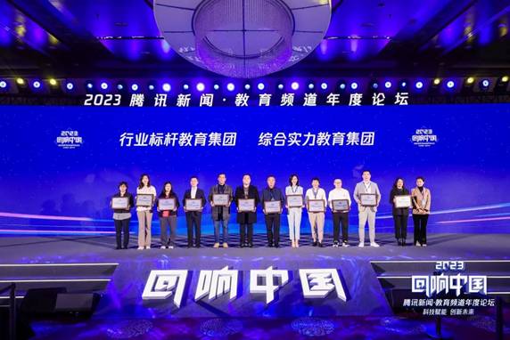 志公教育集团获评腾讯·回响中国“2023年度行业标杆教育集团”