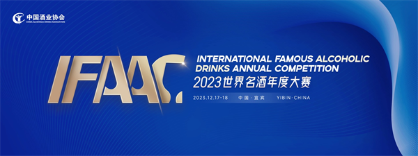 香聚世界 繁荣共生—2023首届世界名酒年度大赛将于12月17日开幕
