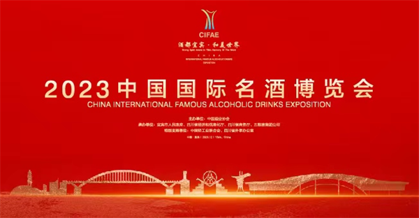 酒业盛会，香聚宜宾｜ 2023中国国际名酒博览会即将启幕