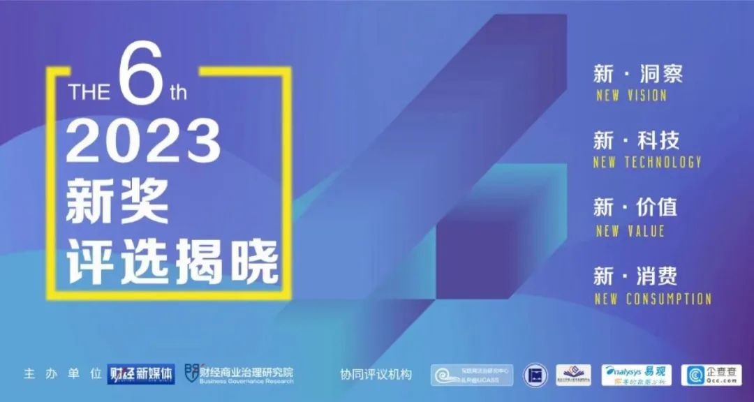 华为、特斯拉、雅迪等头部企业获评第六届2023“新奖”