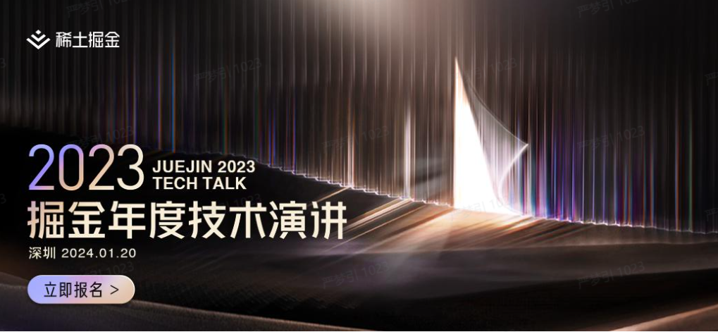 官宣！掘金年度技术演讲2023和您相约深圳！
